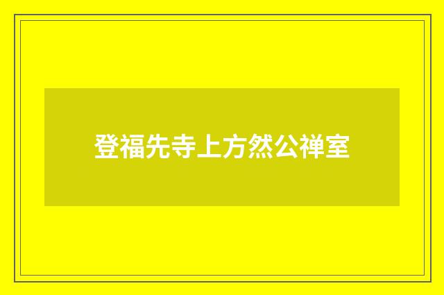 登福先寺上方然公禅室