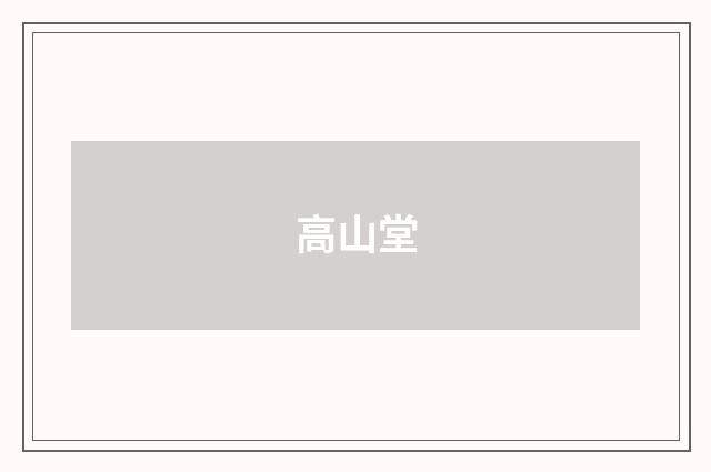 高山堂