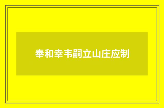 奉和幸韦嗣立山庄应制