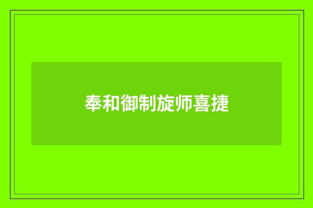 奉和御制旋师喜捷