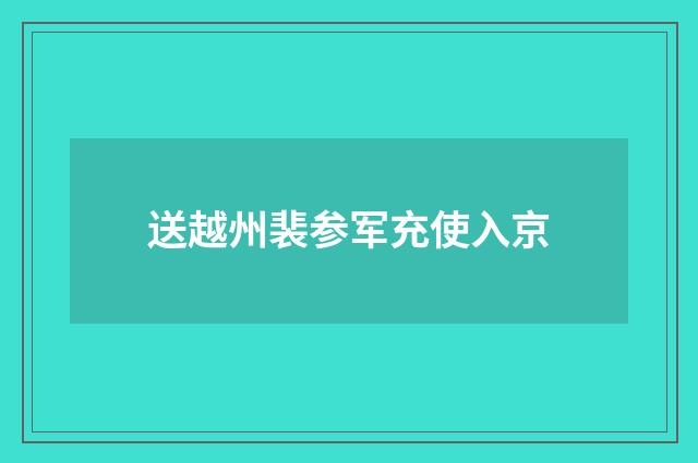 送越州裴参军充使入京