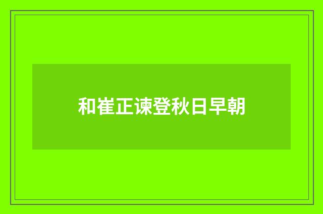 和崔正谏登秋日早朝