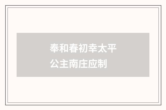 奉和春初幸太平公主南庄应制