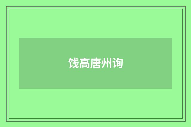 饯高唐州询