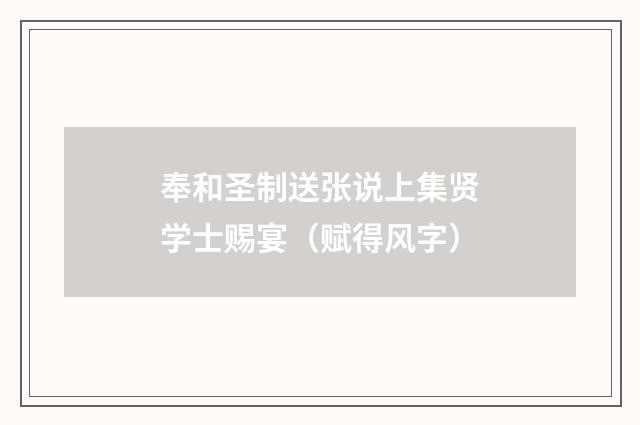 奉和圣制送张说上集贤学士赐宴（赋得风字）
