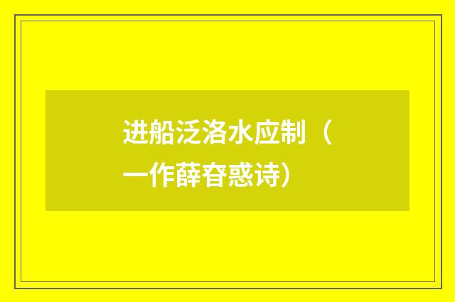 进船泛洛水应制（一作薛昚惑诗）
