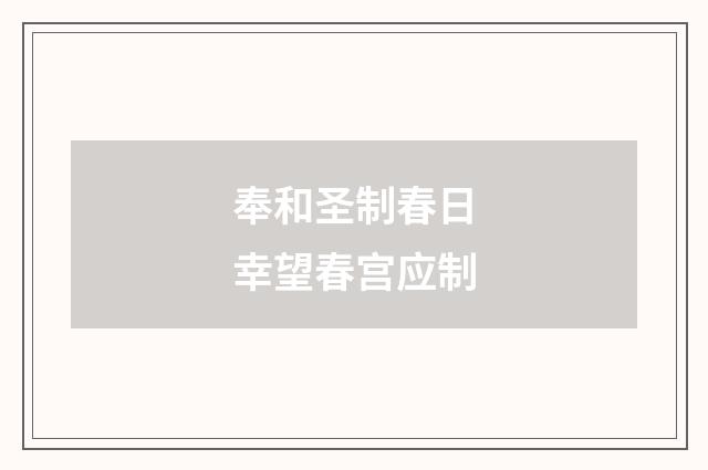 奉和圣制春日幸望春宫应制