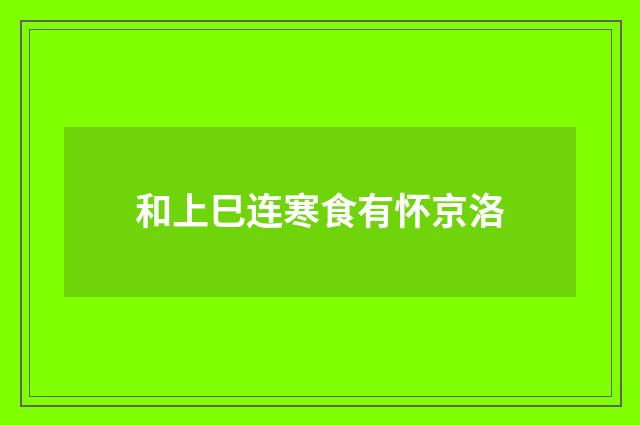 和上巳连寒食有怀京洛
