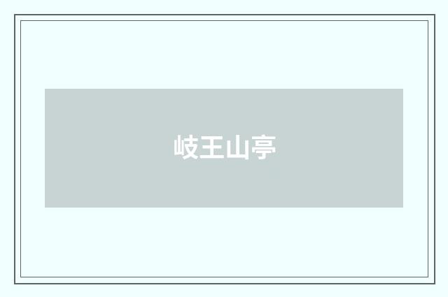 岐王山亭