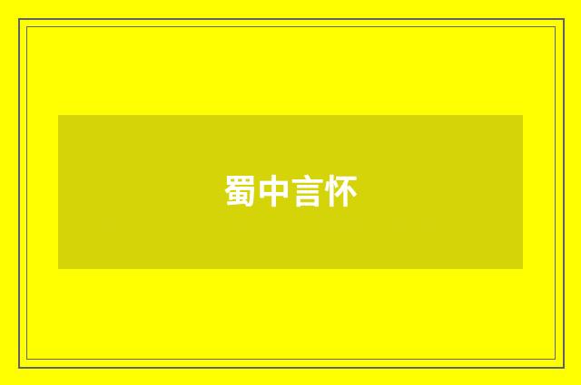 蜀中言怀