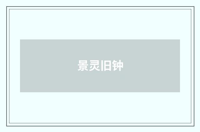 景灵旧钟