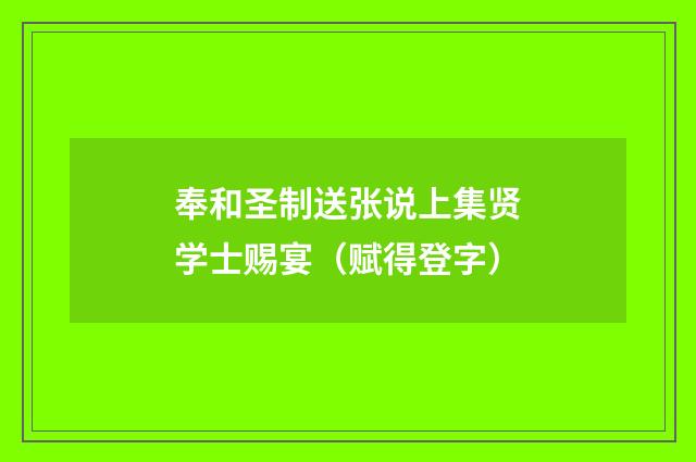 奉和圣制送张说上集贤学士赐宴（赋得登字）