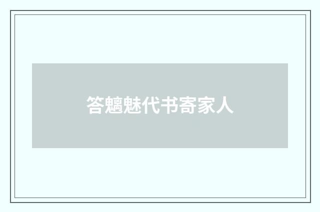 答魑魅代书寄家人