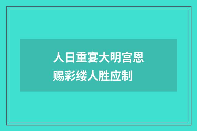 人日重宴大明宫恩赐彩缕人胜应制