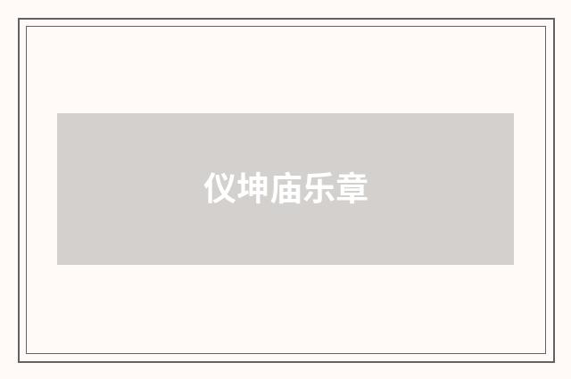 仪坤庙乐章