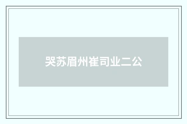 哭苏眉州崔司业二公