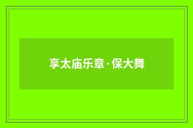 享太庙乐章·保大舞