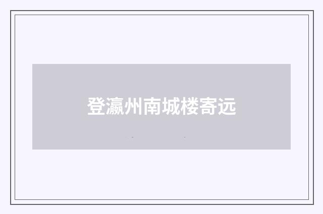 登瀛州南城楼寄远