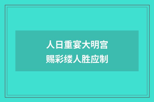 人日重宴大明宫赐彩缕人胜应制
