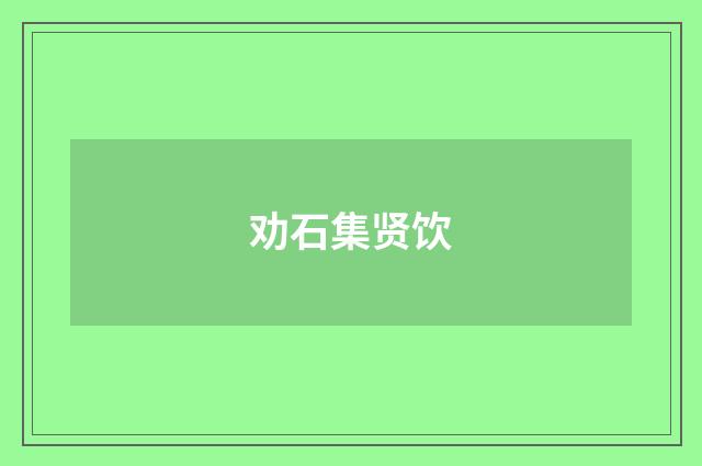 劝石集贤饮