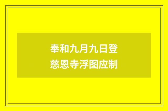 奉和九月九日登慈恩寺浮图应制