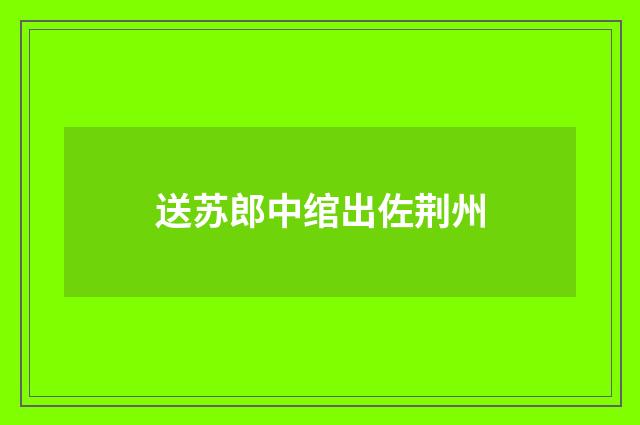 送苏郎中绾出佐荆州