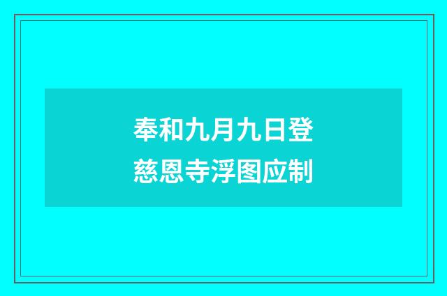 奉和九月九日登慈恩寺浮图应制