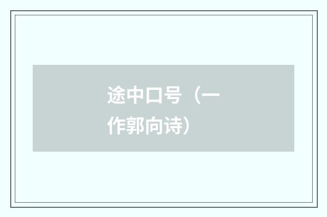 途中口号（一作郭向诗）