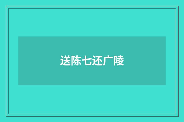 送陈七还广陵