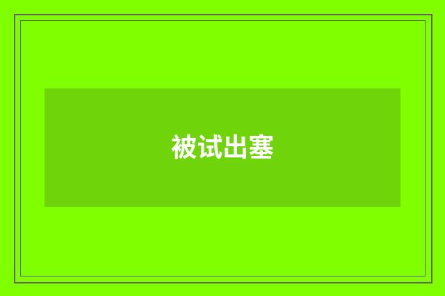 被试出塞