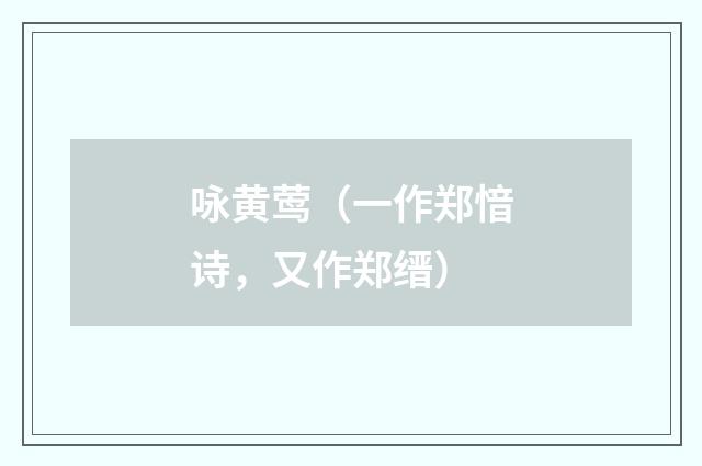 咏黄莺（一作郑愔诗，又作郑缙）