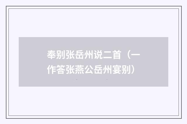 奉别张岳州说二首（一作答张燕公岳州宴别）