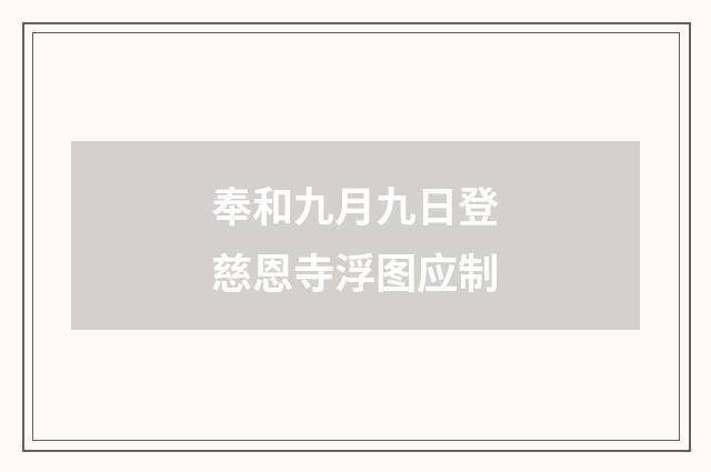 奉和九月九日登慈恩寺浮图应制
