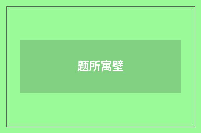 题所寓壁