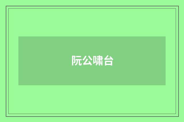 阮公啸台