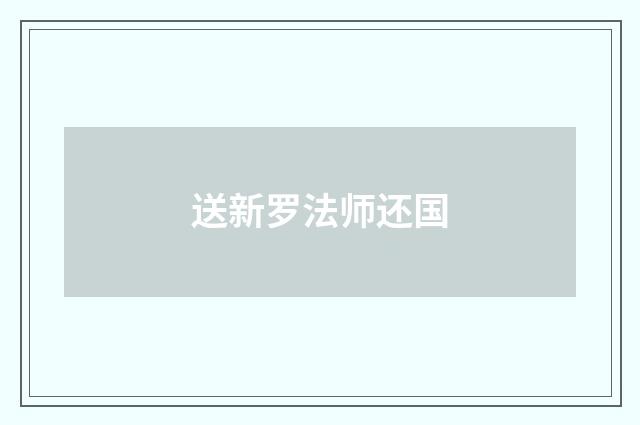 送新罗法师还国