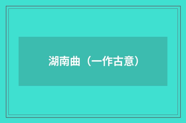 湖南曲（一作古意）