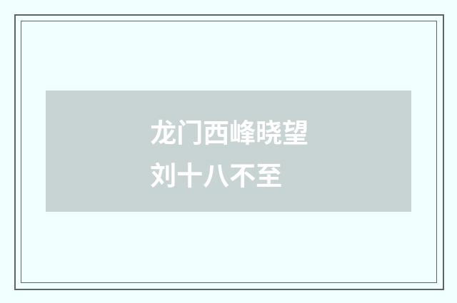龙门西峰晓望刘十八不至