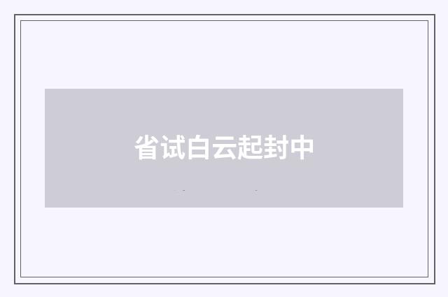 省试白云起封中