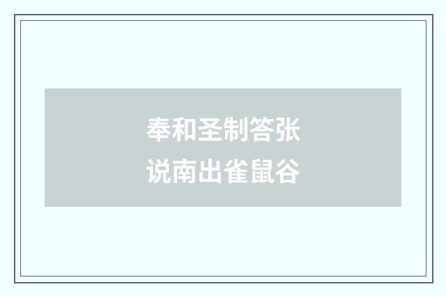 奉和圣制答张说南出雀鼠谷