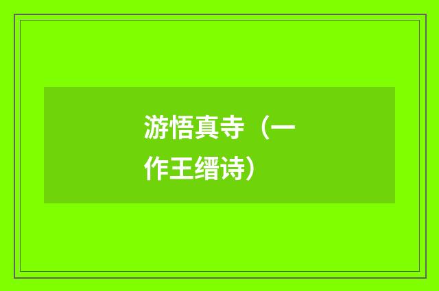游悟真寺（一作王缙诗）