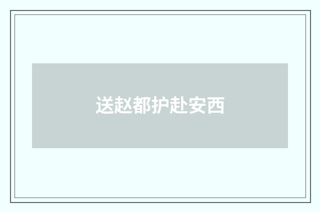 送赵都护赴安西