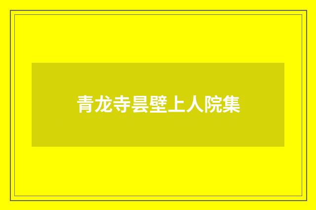 青龙寺昙壁上人院集