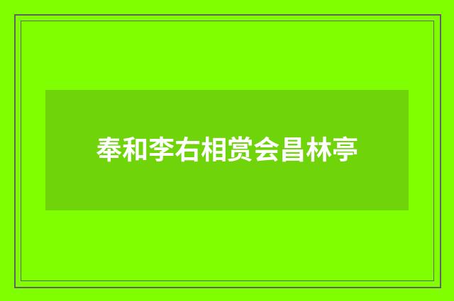 奉和李右相赏会昌林亭