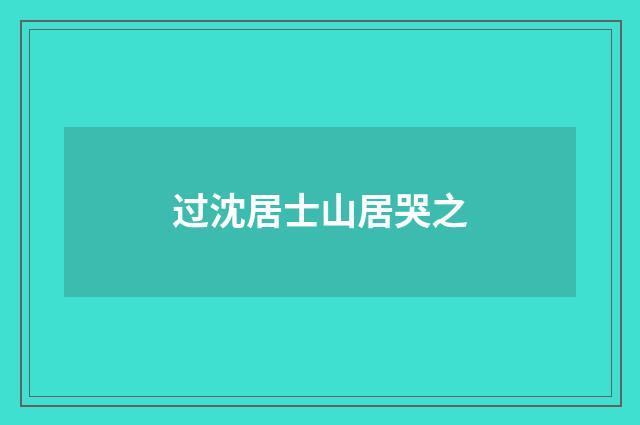 过沈居士山居哭之