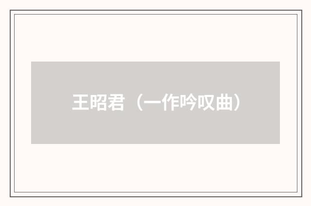 王昭君（一作吟叹曲）