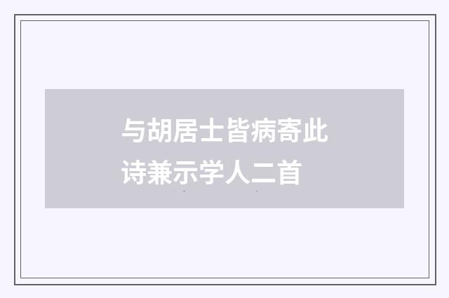 与胡居士皆病寄此诗兼示学人二首