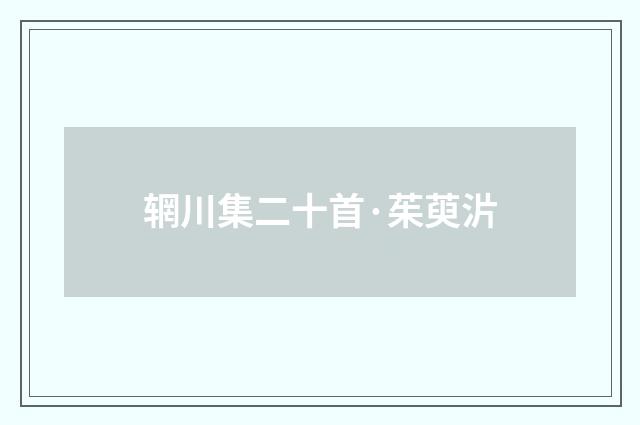 辋川集二十首·茱萸沜