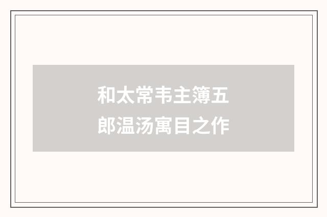 和太常韦主簿五郎温汤寓目之作
