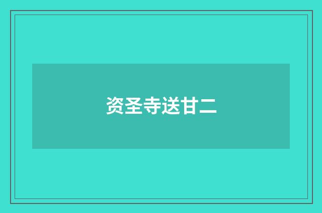资圣寺送甘二